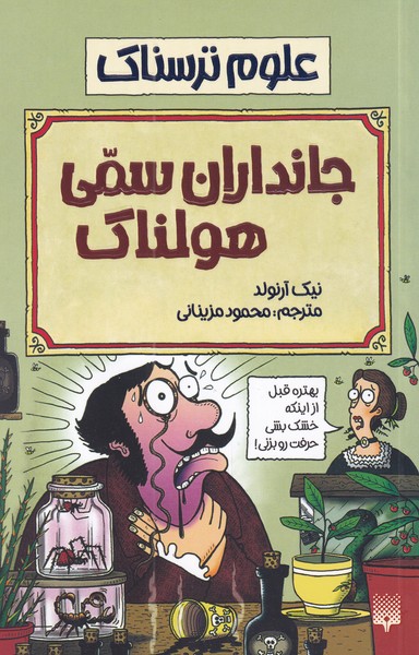 Jāndārān-i Sammī Hulnāk ('ulūm-i Tarsnāk)