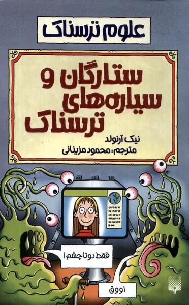 Sitārigān va Sayyārah'hā-yi Tarsnāk ('ulūm-i Tarsnāk)