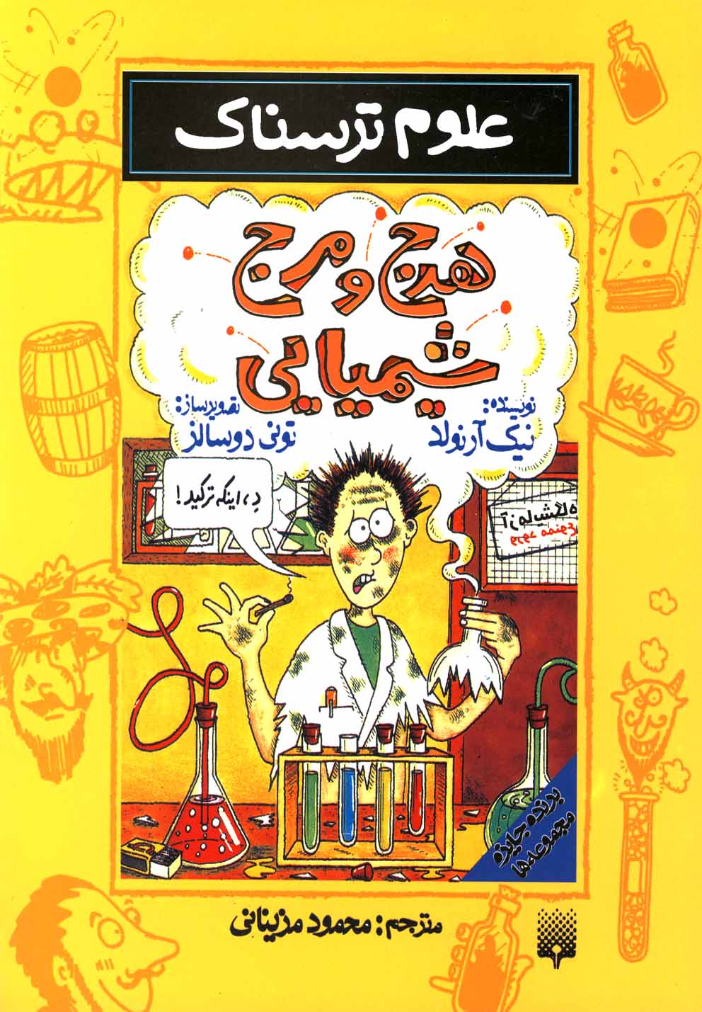 Harj va Marj-i Shīmyāyī ('ulūm-i Tarsnāk)
