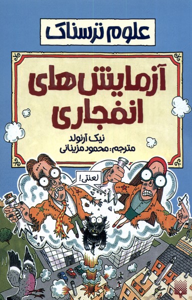 Āzmāyish'hā-yi Infijārī ('ulūm-i Tarsnāk)
