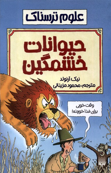Ḥayvānāt-i Khashmgīn ('ulūm-i Tarsnāk)
