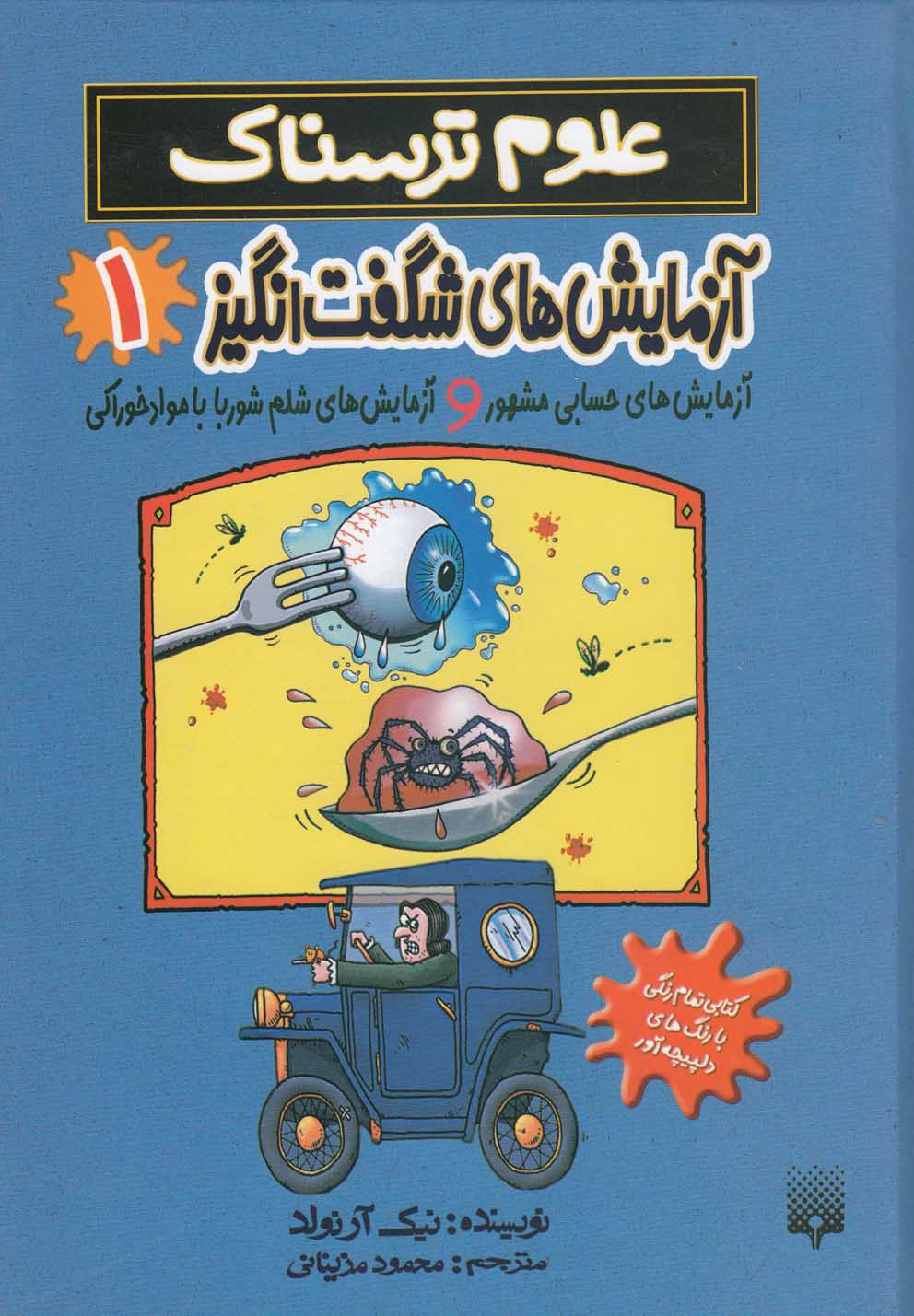 Āzmāyish'hā-yi Shigift'angīz 1 ('ulūm-i Tarsnāk)