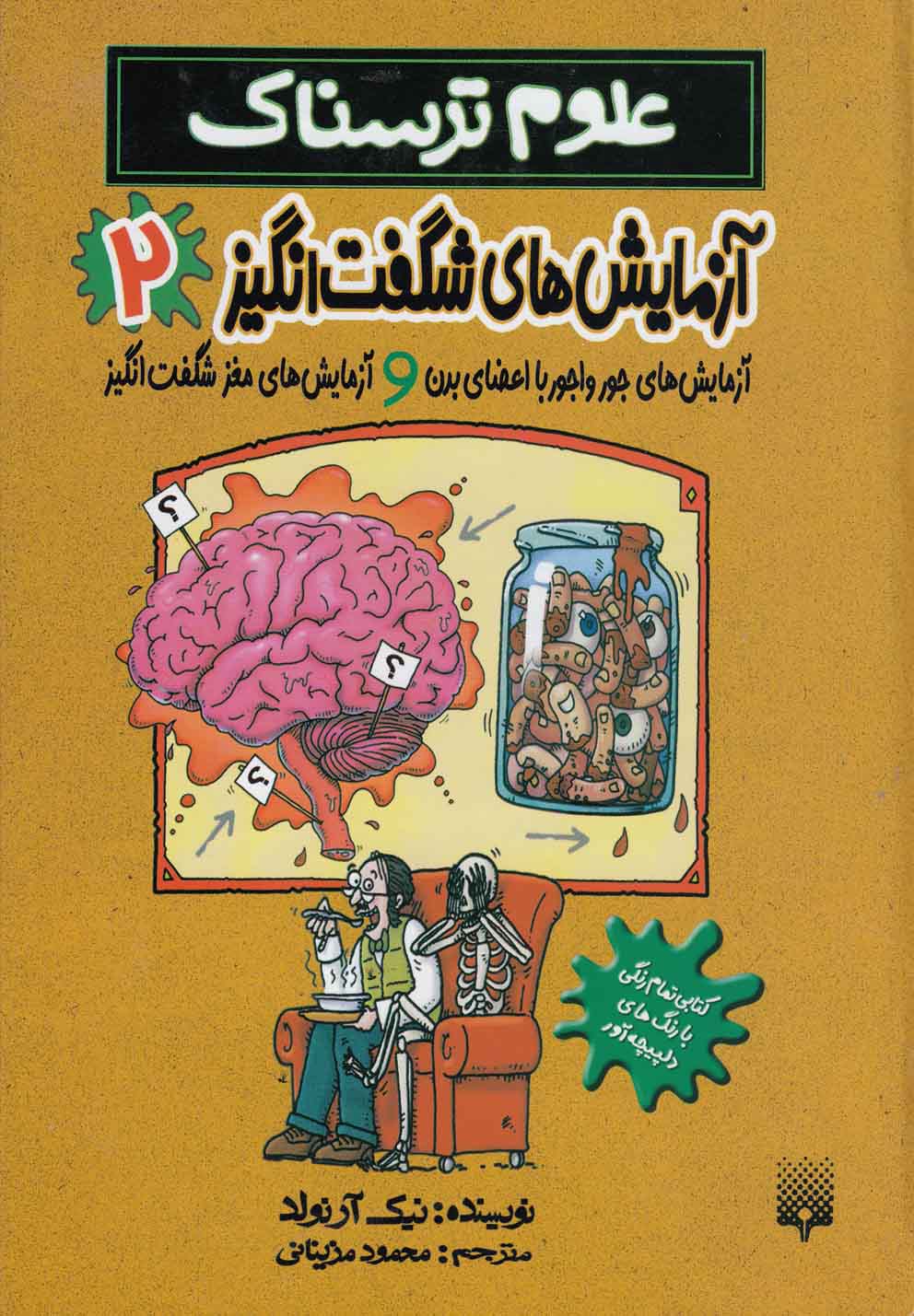 Āzmāyish'hā-yi Shigift'angīz 2 ('ulūm-i Tarsnāk)