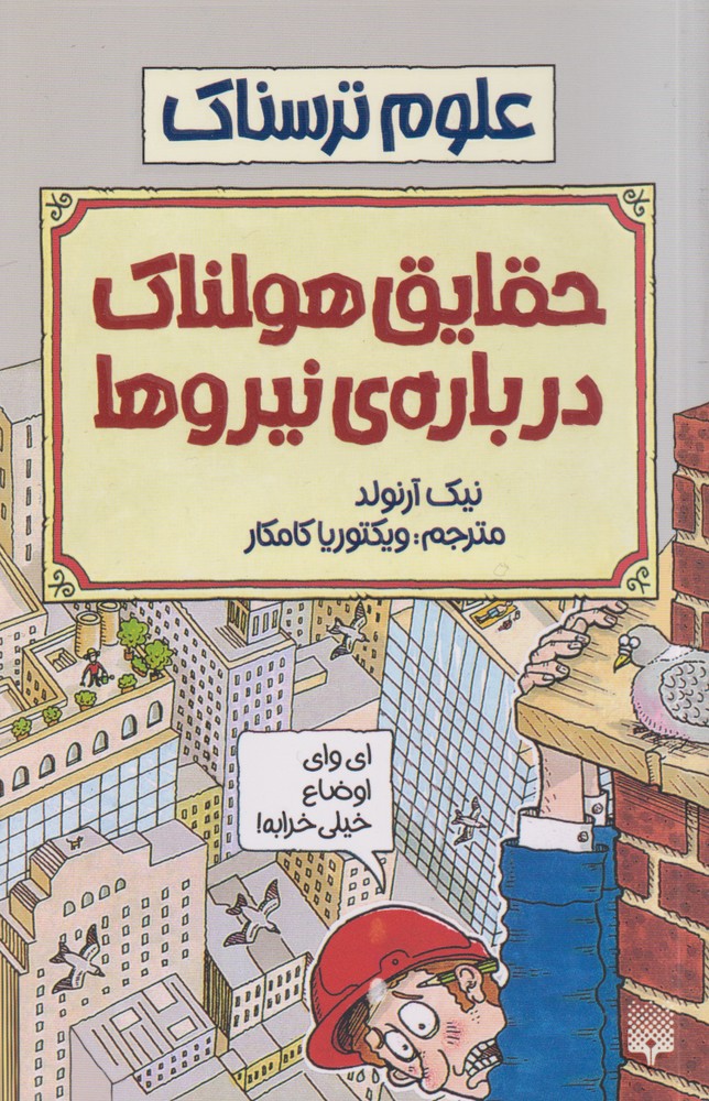 Haqāyiq-i Hulnāk Darbarah-yi Nīrū'hā ('ulūm-i Tarsnāk)