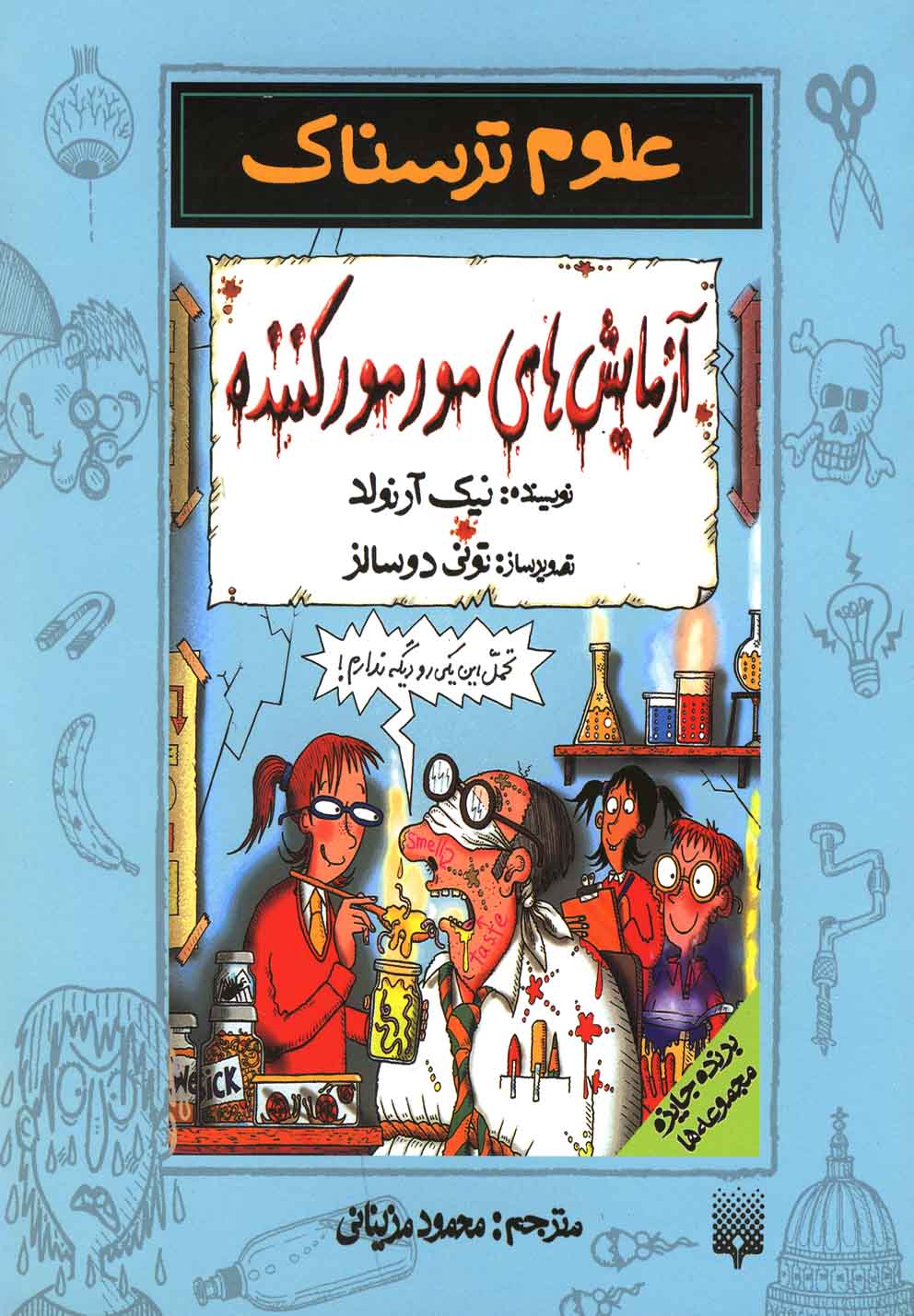 Āzmāyish'hā-yi Mūr'mūr Kunandah ('ulūm-i Tarsnāk)