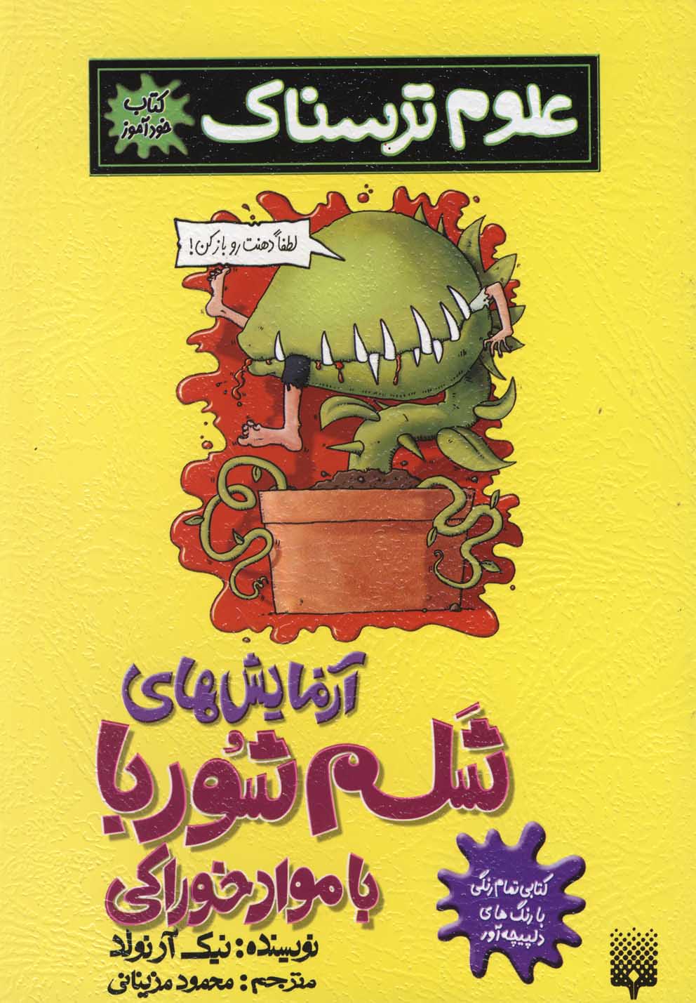 Āzmāyish'hā-yi Shalam Shūrbā ('ulūm-i Tarsnāk)