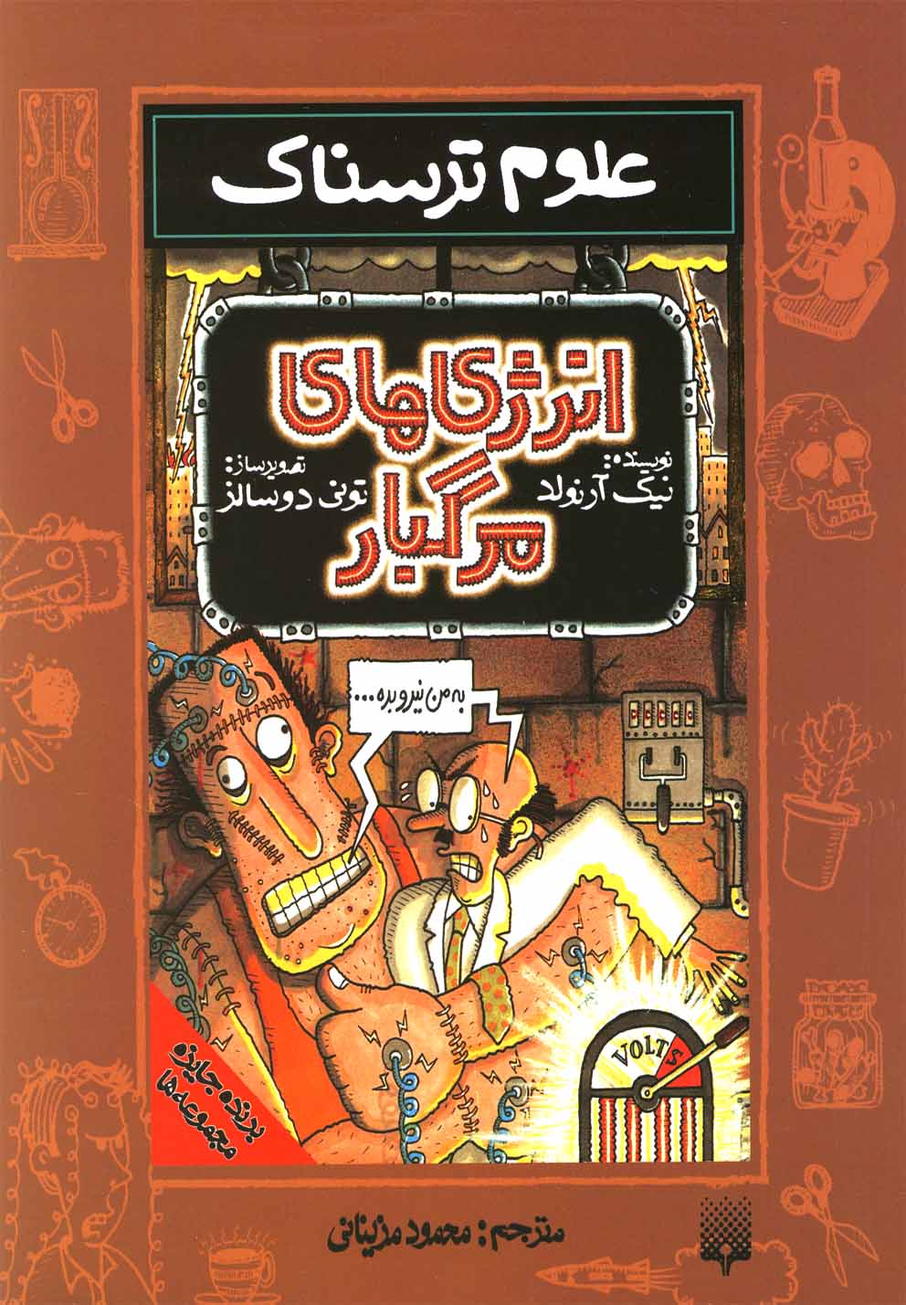 Inirzhī'hā-yi Margbār ('ulūm-i Tarsnāk)