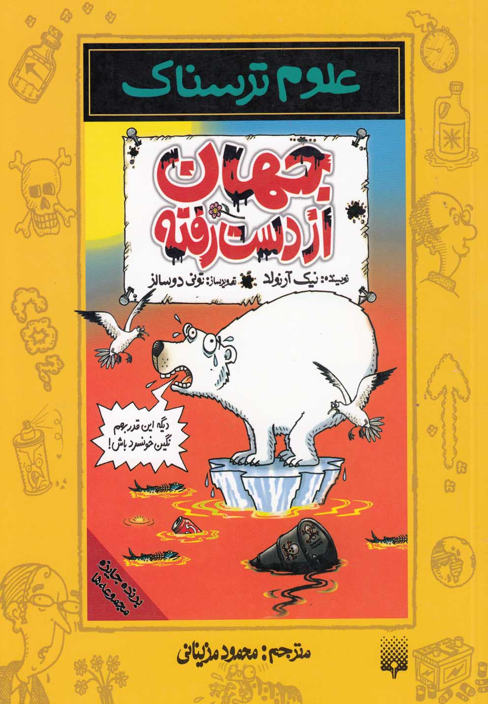Jahan az Dast'raftah ('ulūm-i Tarsnāk)