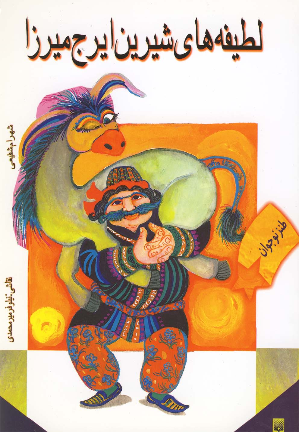 Laṭīfah'hā-yi Shīrīn-i Īraj Mīrzā