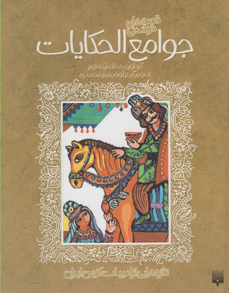 Javāmi' Al-ḥikāyāt (Tāzah'hā-yī az Adabīyāt-i Kuhan)