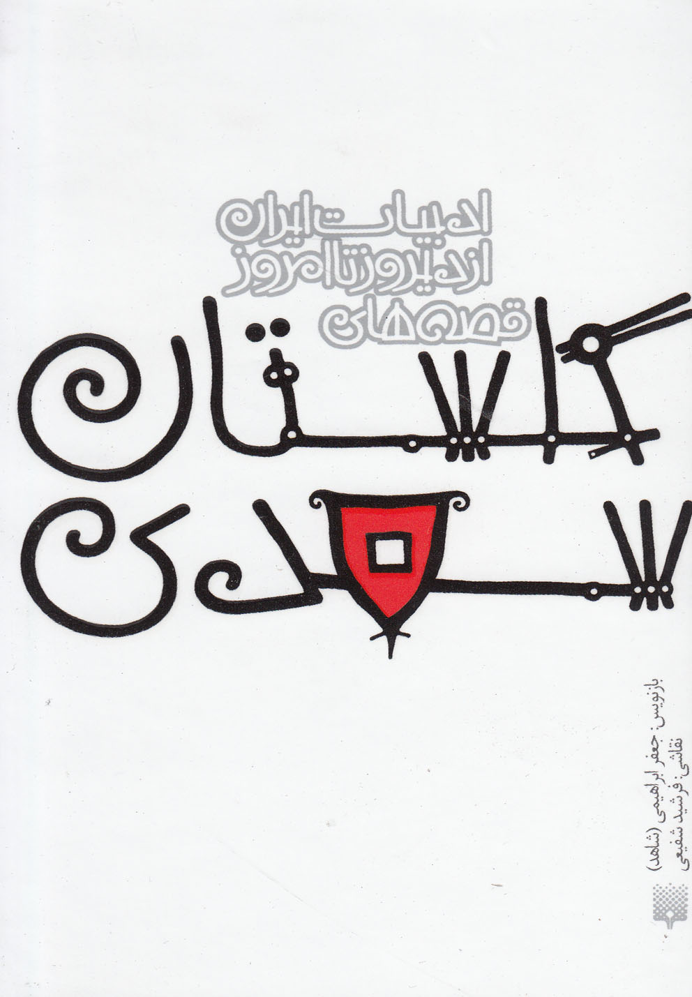 Gulistān-i Sa'dī (Adabīyāt-i Irān az Dīrūz ta Imrūz)