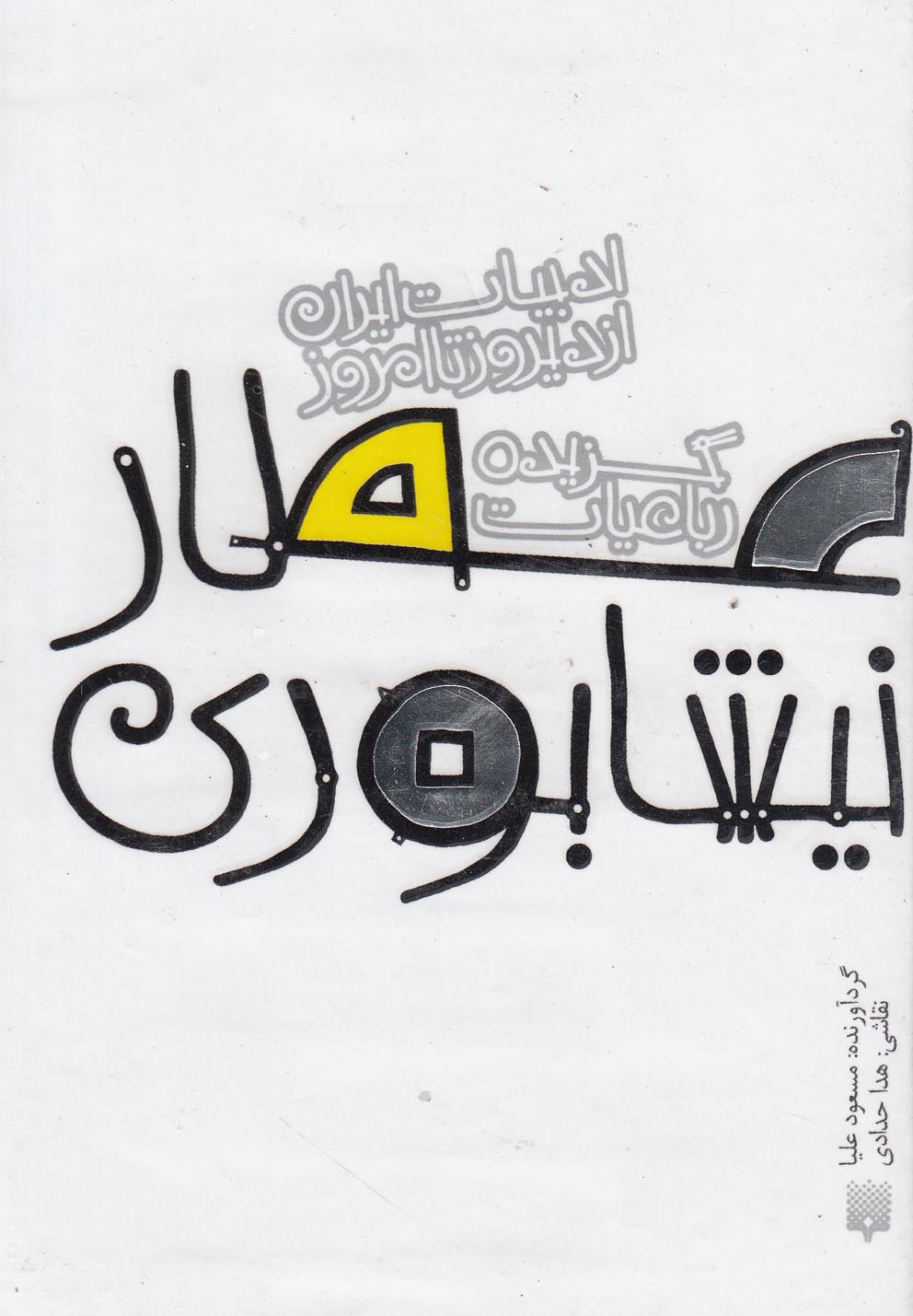 Rubā'īyāt-i 'aṭṭār (Adabīyāt-i Irān az Dīrūz ta Imrūz)