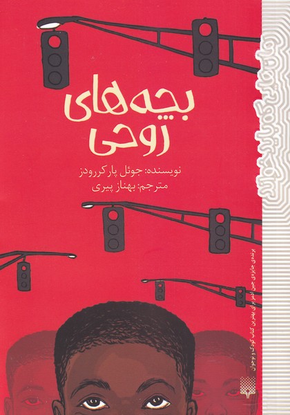 Bachah'ha-yi Ruhi