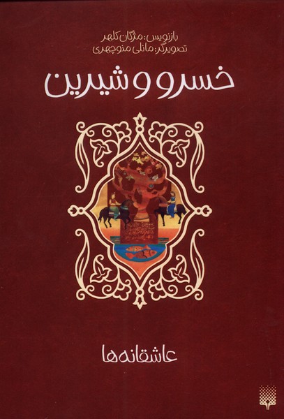 Khusraw va Shīrīn ('āshiqānah'hā)