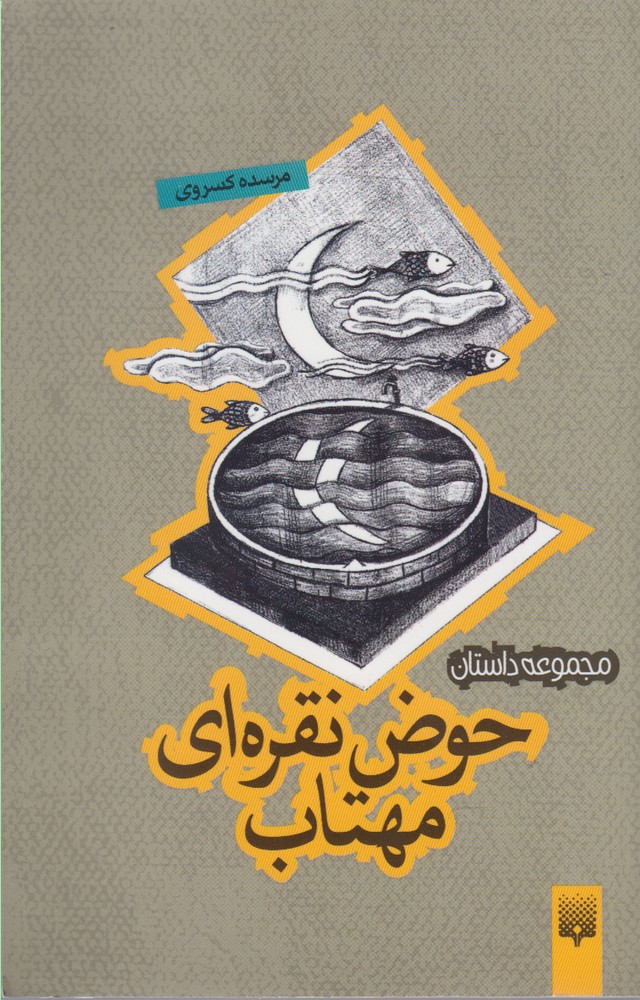 Hawz̤-i Nuqrah'ī Mahtāb