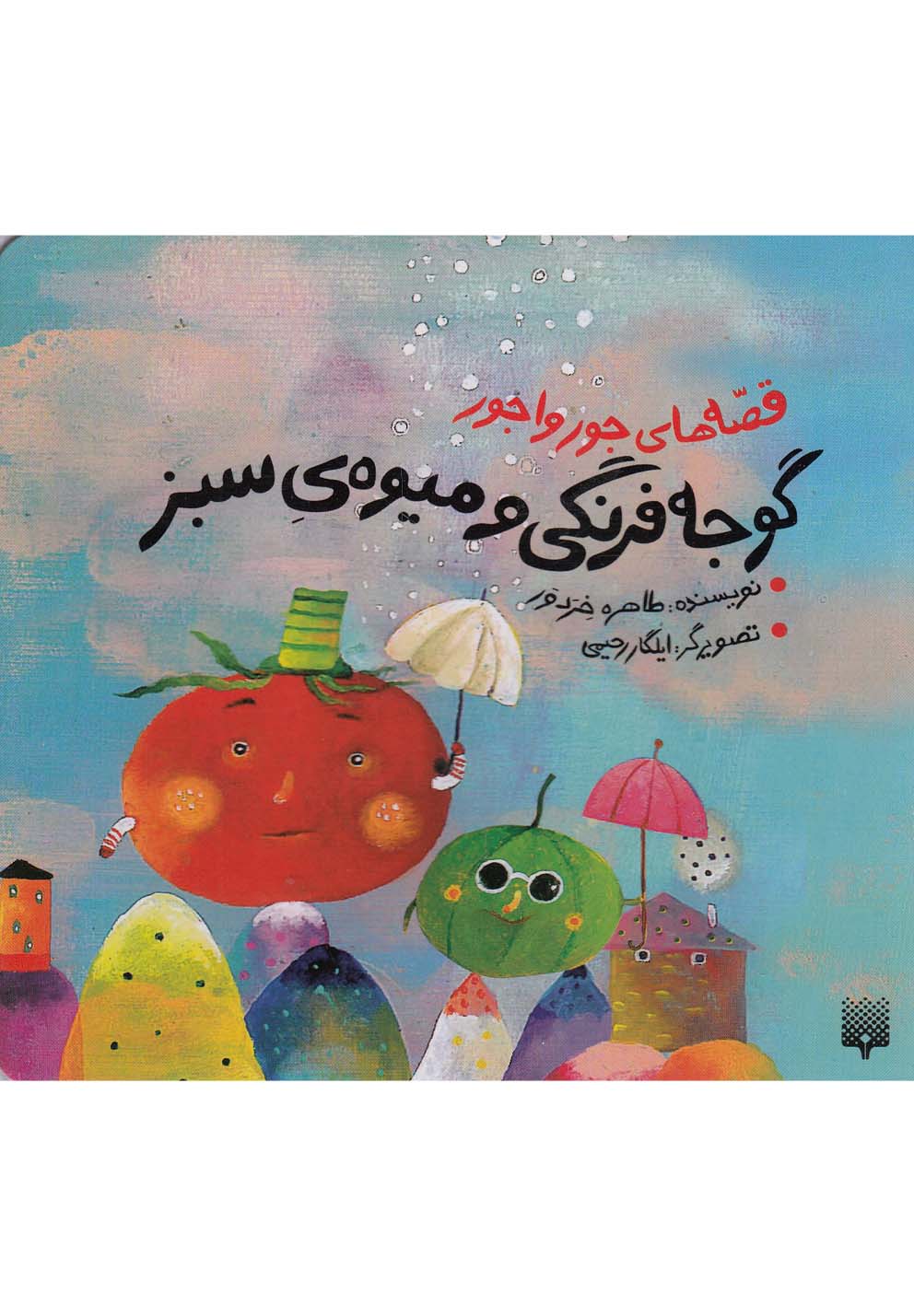 Qiṣṣah'hā-yi Jūrvājūr (Gujah'farangī va Mīvah-yi Sabz
