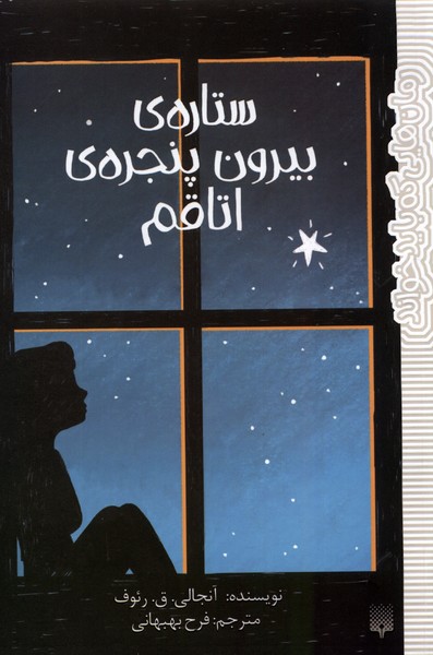 Sitārah Bīrūn-i Panjarah-yi Utāqam