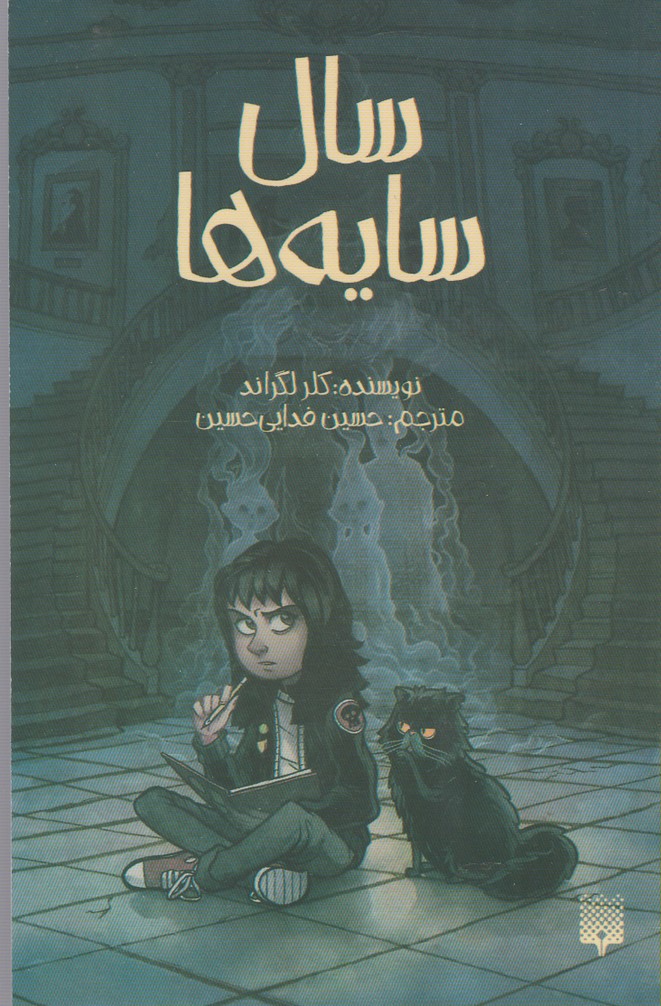 Sāl Sāyah'hā