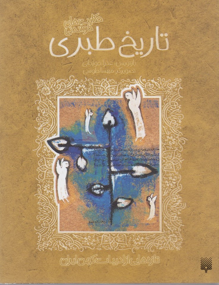 Tārīkh-i Ṭabarī (Tāzah'hā-yī az Adabīyāt-i Kuhan)
