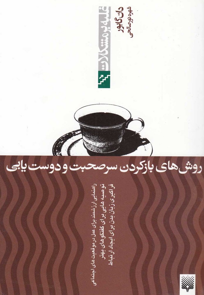 Ravish'hā-yi Bāz Kardan-i sar-i Ṣuhbat va Dust'yābī