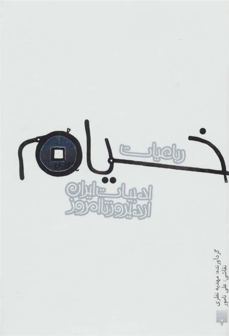 Rubā'īyāt-i Khayyām (Adabīyāt-i Irān az Dīrūz ta Imrūz)