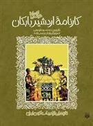 Kārnāmah-yi Ardashīr-i Bābakān (Tāzah'hā-yī az Adabīyāt-i Kuhan)