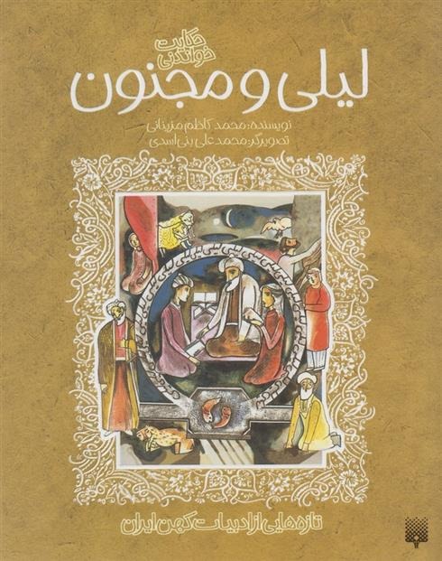 Laylī va Majnūn (Tāzah'hā-yī az Adabīyāt-i Kuhan)