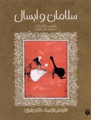 Salāmān va Absāl (Tāzah'hā-yī az Adabīyāt-i Kuhan)