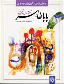 Tarānah'hā-yi Shīrīn-i Bābā Ṭāhir (Tāzah'hā-yī az Adabīyāt-i Kuhan)