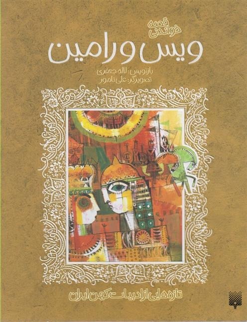 Vays va Rāmīn (Tāzah'hā-yī az Adabīyāt-i Kuhan)
