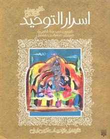 Ḥikāyat'hā-yi Khvāndanī-yi Asrār'al-tawḥīd (Tāzah'hā-yī az Adabīyāt-i Kuhan)