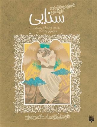Qaṣāyid va Ghazalīyāt-i Sanāyī (Tāzah'hā-yī az Adabīyāt-i Kuhan)