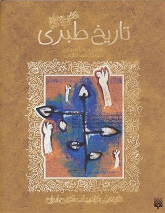 Tārīkh-i Ṭabarī (Tāzah'hā-yī az Adabīyāt-i Kuhan)