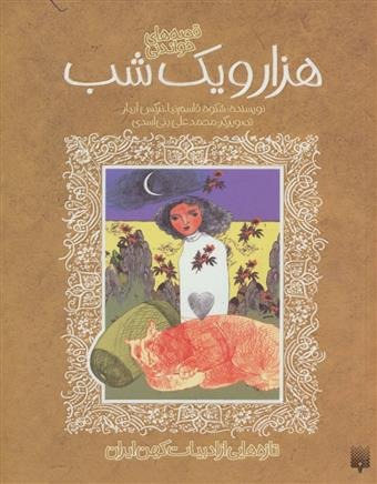 Qiṣṣah'hā-yi Khvāndanī-yi Hizār va Yik Shab  (Tāzah'hā-yī az Adabīyāt-i Kuhan) (3 Jildī bā Qāb)