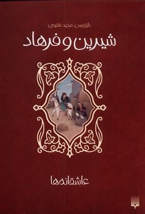 Shīrīn va Farhād ('āshiqānah'hā)