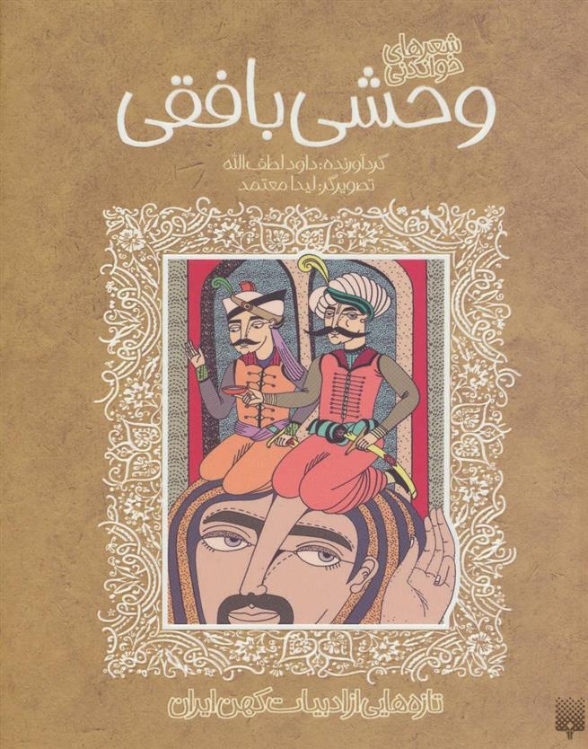 Vaḥshī Bāfqī (Tāzah'hā-yī az Adabīyāt-i Kuhan)