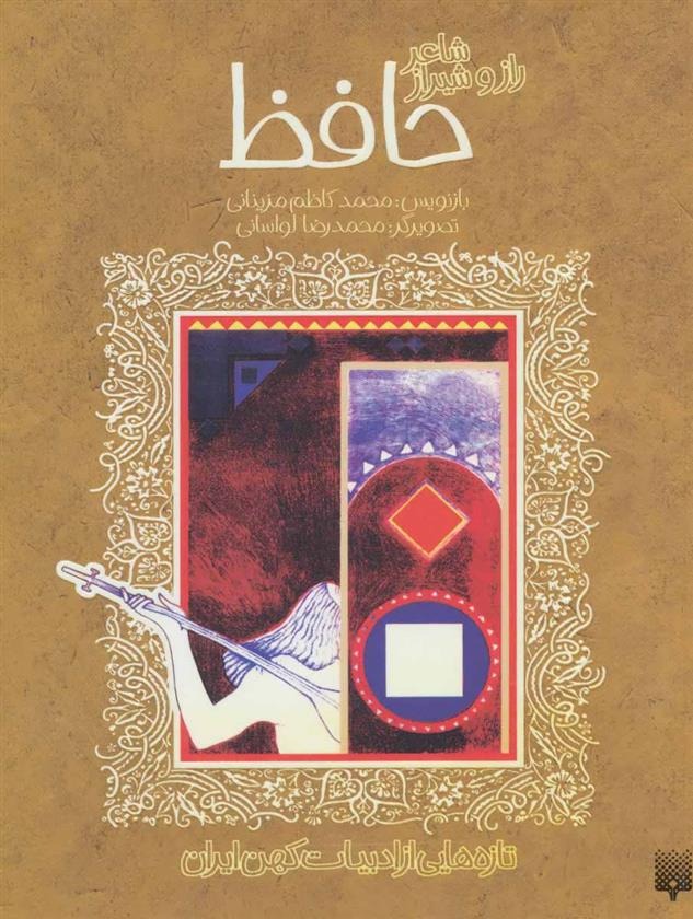 Ḥāfiẓ Shā'ir Rāz va Shīrāz (Tāzah'hā-yī az Adabīyāt-i Kuhan)
