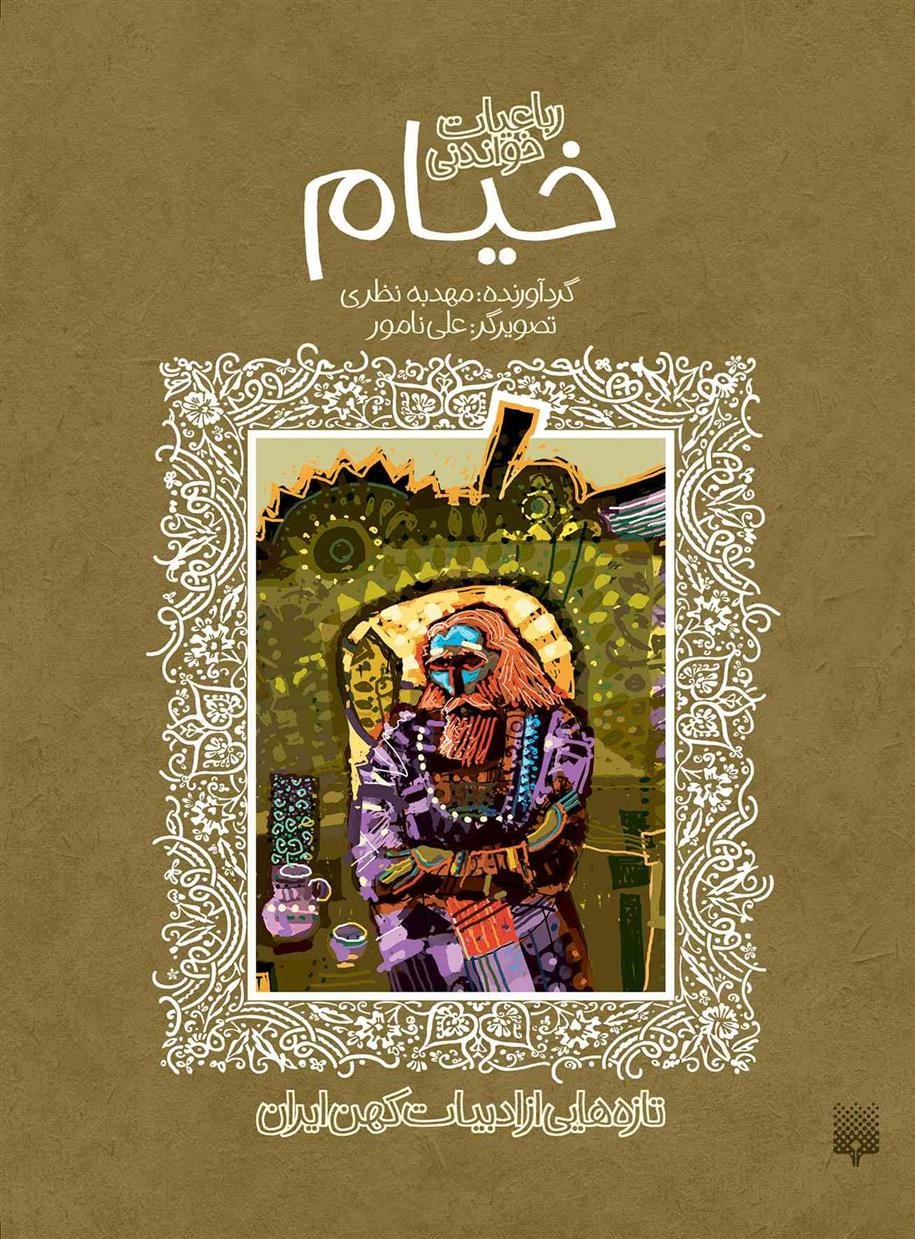 Rubā'īyāt-i Khvāndanī-yi Khayyām 