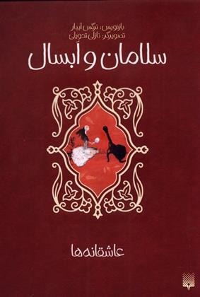 Salāmān va Absāl ('āshiqānah'hā)