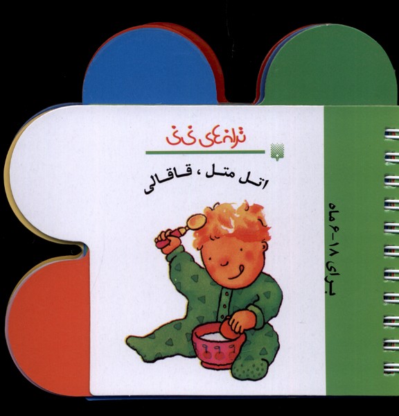 Atal Matal Qāqālī (Taranah'hā-yi Nīnī)