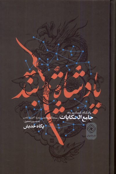 Padishah-i shamshirband: Jami al-hikayat nuskhah-yi kitabhaneh-yi Indya Afis-i Landan