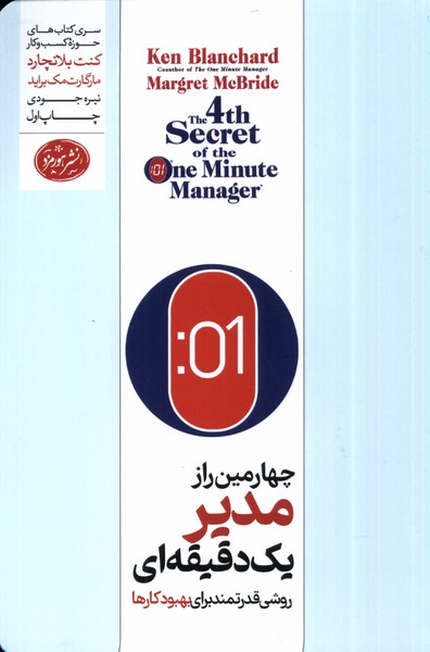 Chahārumīn Rāz-i Mudīr-i Yik Daqīqah'ī
