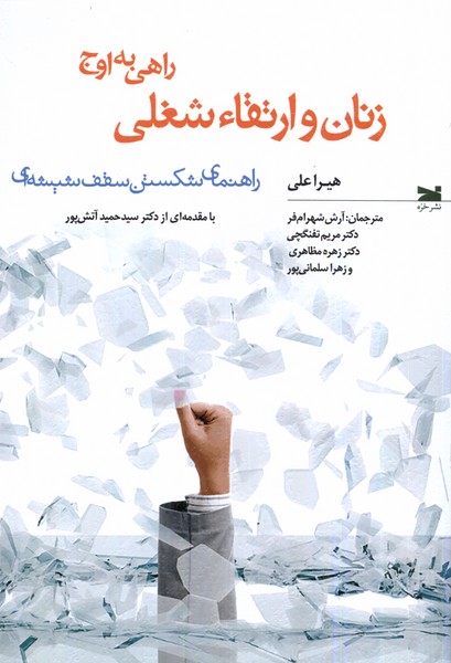Zanān va Irtiqā'-i Shughlī (Rāhī bah Awj)