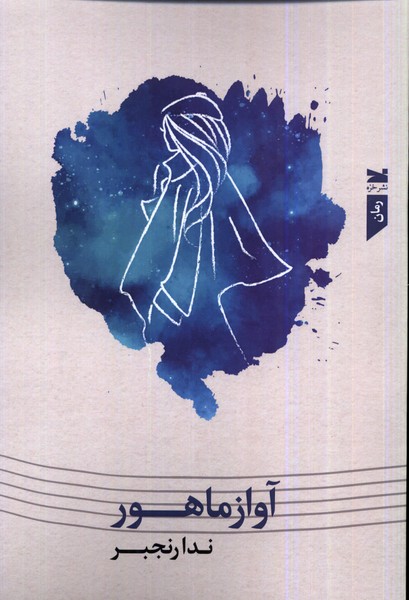 Āvāz-i Māhūr