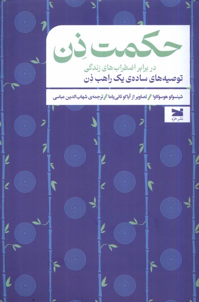 Ḥikmat-i ẕin: Dar Barābar-i Iz̤ṭirāb'hā-yi Zindigī
