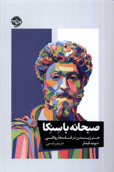 Ṣubḥānah bā Sinikā (Hunar-i Zīstan dar Falsafah-yi Ravāqī)