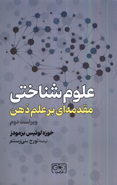 'ulūm-i Shinākhtī (Muqaddamah'ī bar 'ilm-i ẕihn)