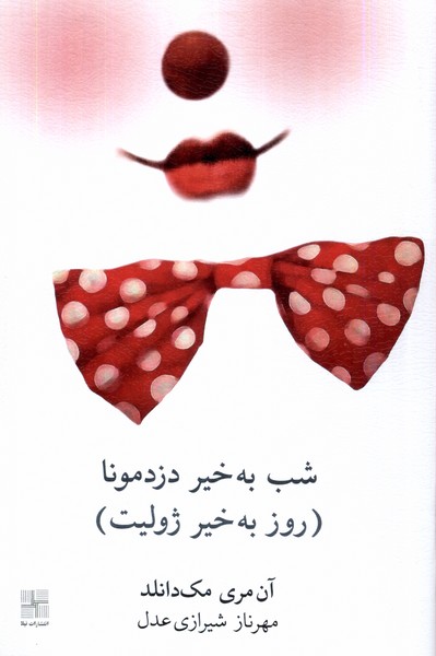 Shab Bah'khayr Dizdimuna (Ruz Bah'khayr Zhuliyit)