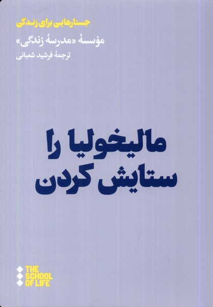 Mālīkhulīyā rā Sitāyish Kardan