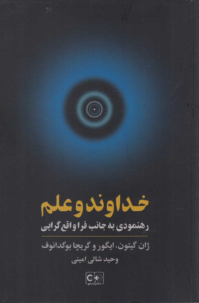 Khudavand va 'ilm (Rahnamudi bah Janib-i Fara'vaqi' Girayi)